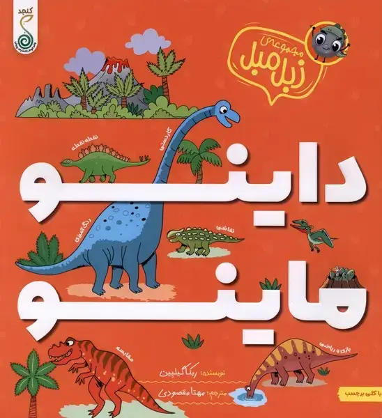 جلد کتاب مجموعه زبل مبل (داینو ماینو) کنجد