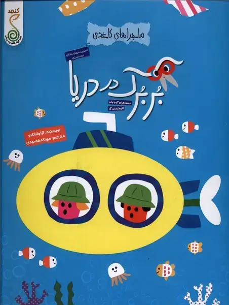 جلد کتاب ماجراهای کاغذی (بربرک در دریا) کنجد