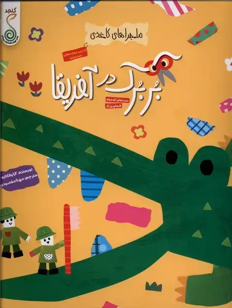 جلد کتاب ماجراهای کاغذی (بربرک در آفریقا) کنجد