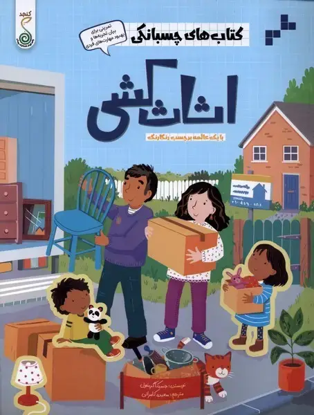 جلد کتاب کتاب‌های چسبانکی (اثاث‌ کشی) کنجد