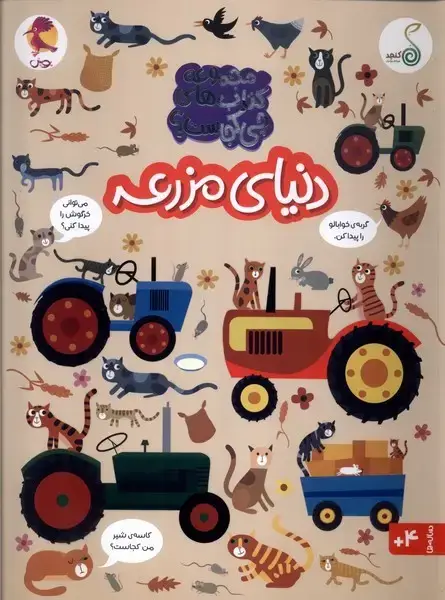 جلد کتاب چی کجاست (دنیای مزرعه) کنجد
