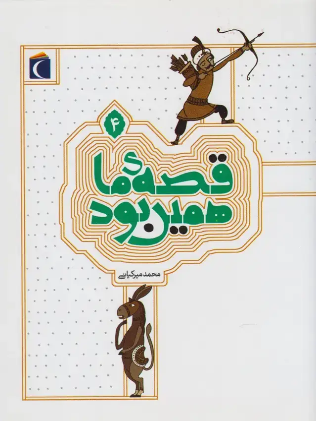 جلد کتاب قصه‌ی ما همین بود (4)