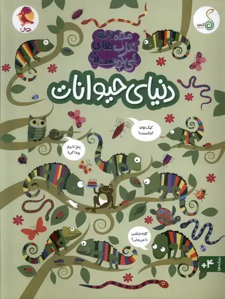 جلد کتاب چی کجاست (دنیای حیوانات) کنجد