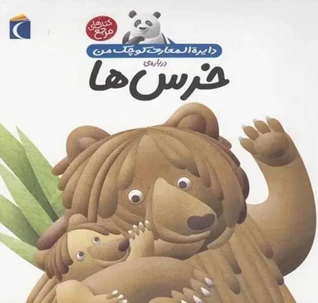 جلد کتاب دایرهالمعارف کوچک من (15) دربارهخرسها (محراب)