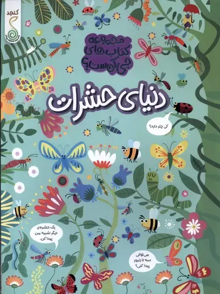 جلد کتاب چی کجاست (دنیای حشرات) کنجد