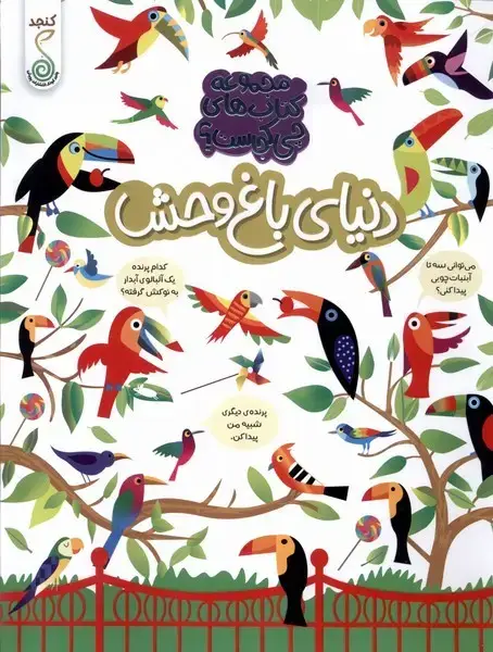 جلد کتاب چی کجاست (دنیای باغ وحش) کنجد