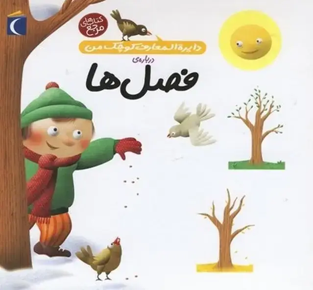 جلد کتاب دایرهالمعارف کوچک من (9) فصلها (محراب)