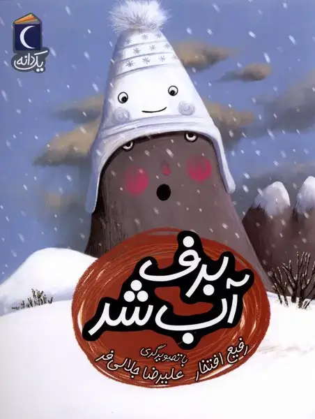 جلد کتاب یک دانه (برف‌آب‌شد)