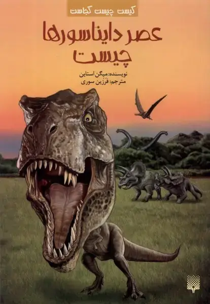 جلد کتاب کیست‌ چیست‌ کجاست (عصردایناسور‌چیست)