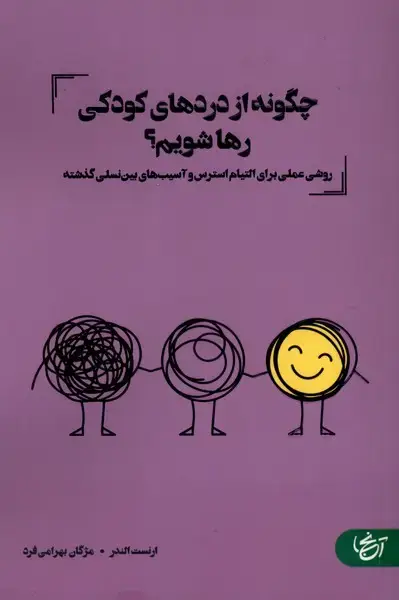 جلد کتاب چگونه از دردهای کودکی رها شویم