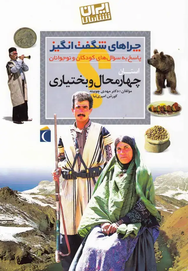 جلد کتاب چراهای شگفت‌ انگیز استانی (چهارمحال‌)