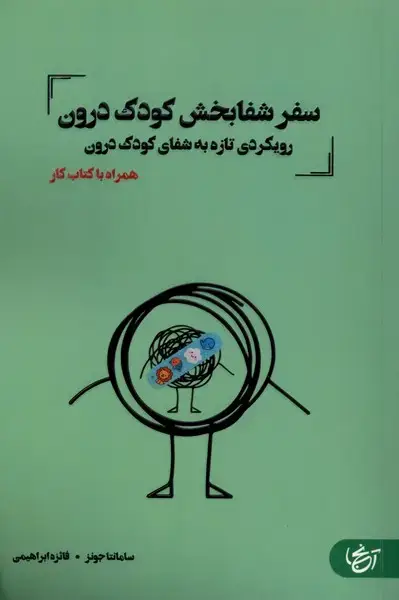 جلد کتاب سفر شفا بخش کودک درون