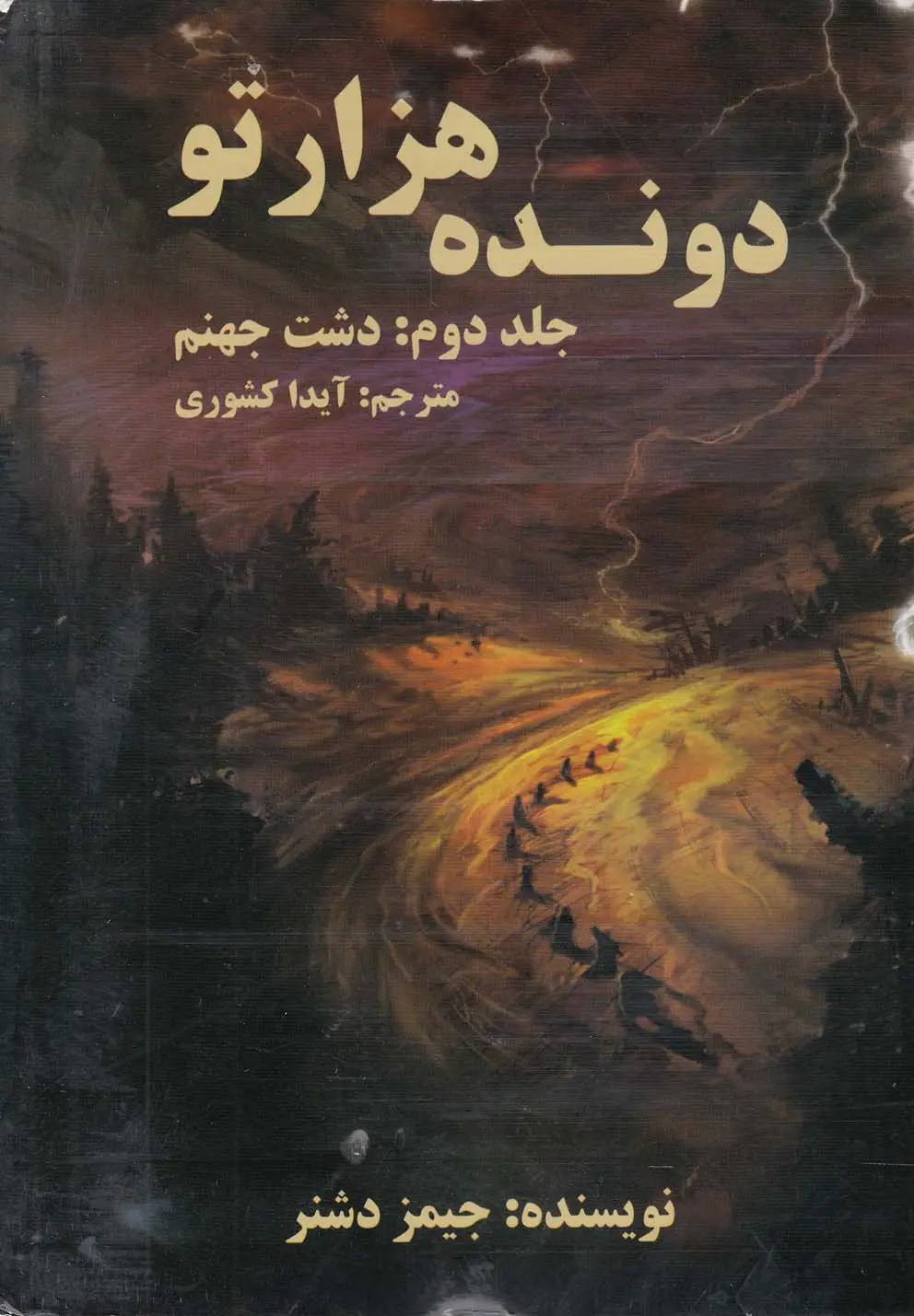 جلد کتاب دونده هزارتو (جلد2) دشت‌جهنم
