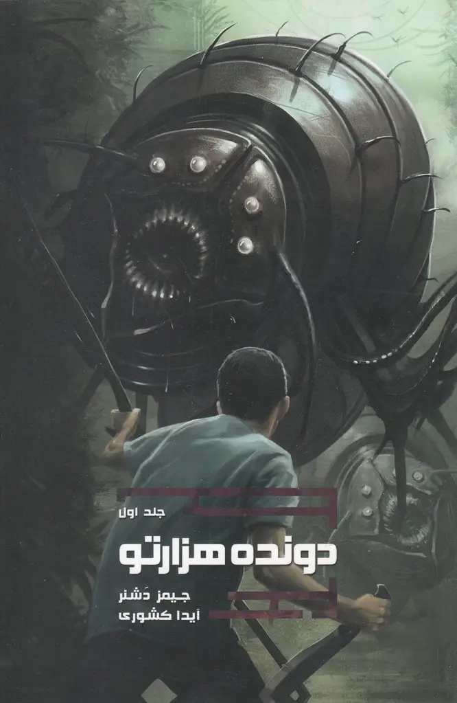 جلد کتاب دونده هزارتو (جلد1) دونده‌ی‌هزار‌تو