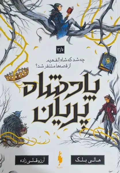 جلد کتاب پادشاه پریان (3/5) چه‌شد‌که‌شاه‌الف‌هیم‌ازقصه