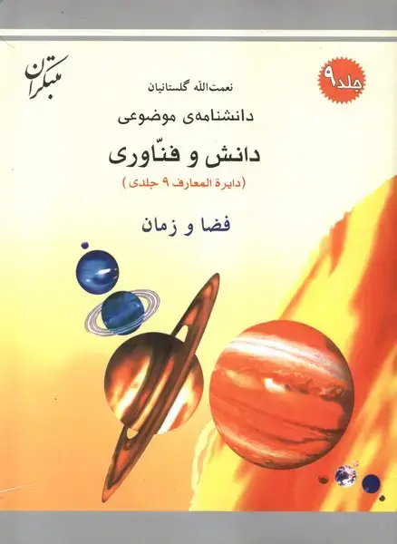 جلد کتاب دانشنامه‌ی موضوعی دانش و فناوری (9) فضاوزمان