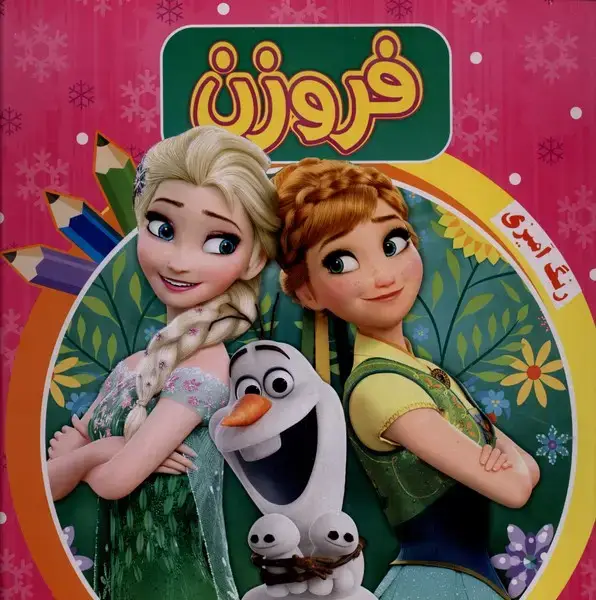 جلد کتاب رنگ آمیزی (فروزن،صورتی) آدرینا