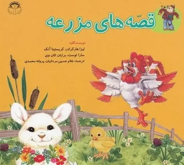 جلد کتاب قصه‌های مزرعه (مجموعه) نوشته