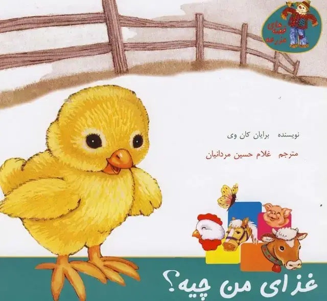 جلد کتاب قصه‌های مزرعه (غذای‌من‌چیه) نوشته
