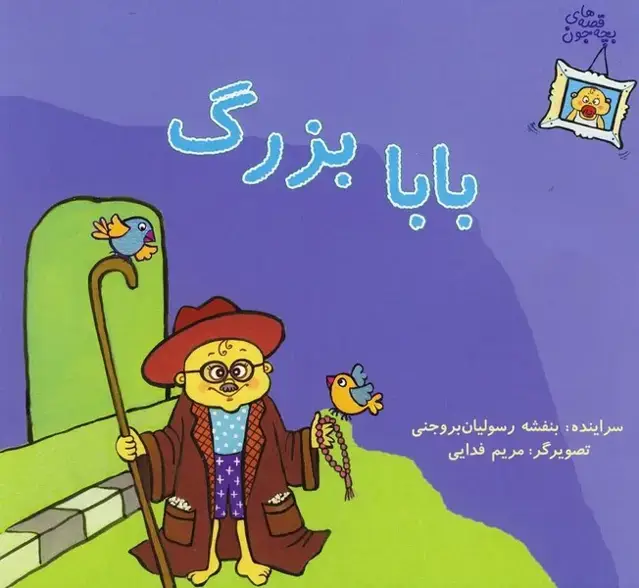 جلد کتاب قصه‌های بچه جون (بابابزرگ) نوشته