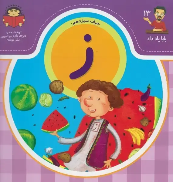 جلد کتاب بابا یاد داد (13) حرف ‌ز (نوشته)