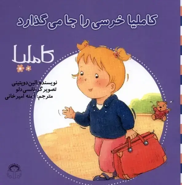 جلد کتاب کاملیا (14) خرسی‌را‌جا‌می‌گذارد (نوشته)