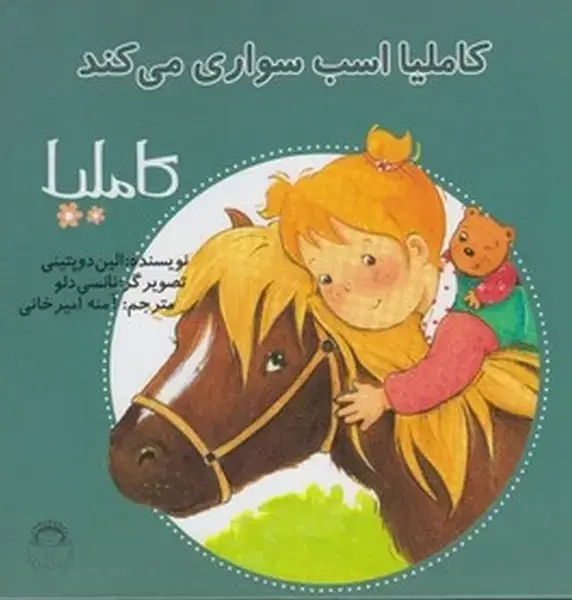جلد کتاب کاملیا (18) اسب‌سواری‌می‌کند (نوشته)