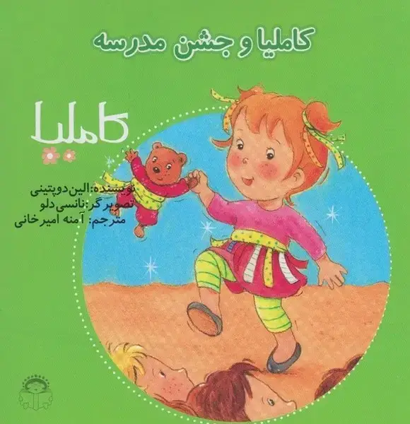 جلد کتاب کاملیا (27) وجشن‌مدرسه (نوشته)