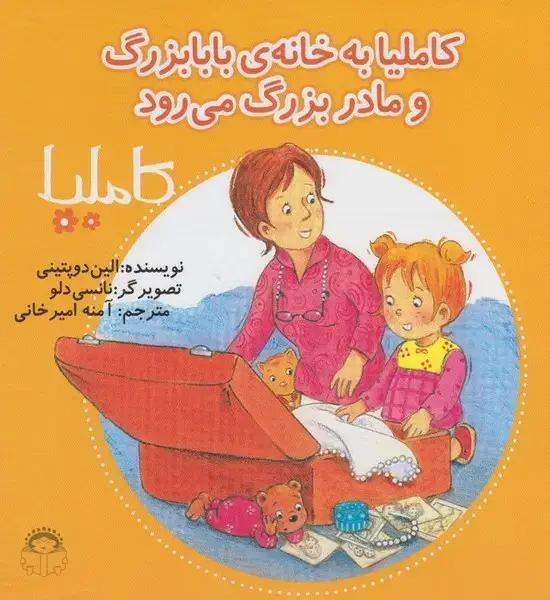 جلد کتاب کاملیا (32) خانه‌ی‌بابابزرگ‌ومادربزرگ (نوشته)