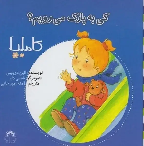 جلد کتاب کاملیا (4) کی‌به‌پارک‌می‌رویم (نوشته)