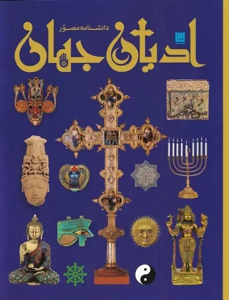 جلد کتاب دانشنامه مصور (ادیان جهان) برگ‌زیتون