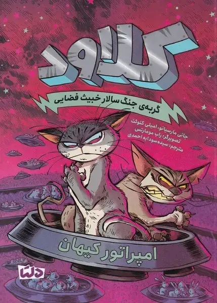 جلد کتاب کلاود (امپراطور‌کیهان،جلد5)