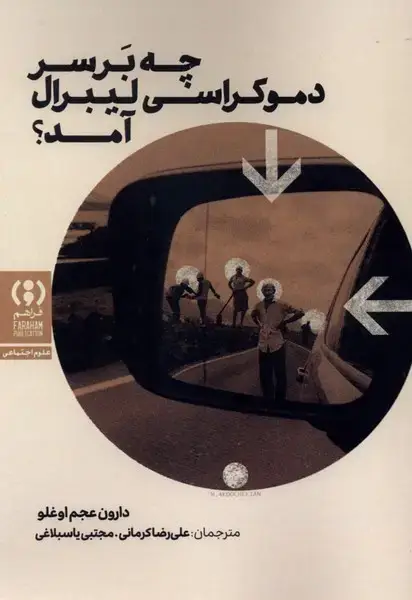 جلد کتاب چه بر سر دموکراسی لیبرال آمد