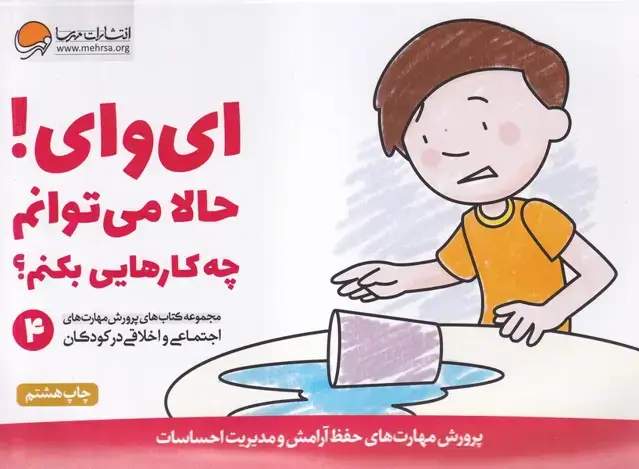 جلد کتاب مهارت‌های‌اجتماعی (4) ای‌وای‌حالا‌می‌توانم
