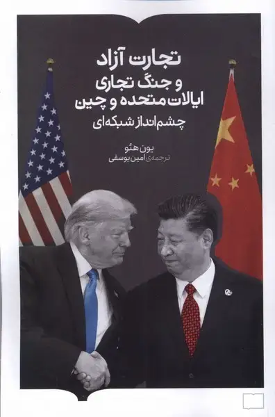 جلد کتاب تجارت آزاد (جنگتجاریایالاتمتحدهوچین) کتابستان برخط