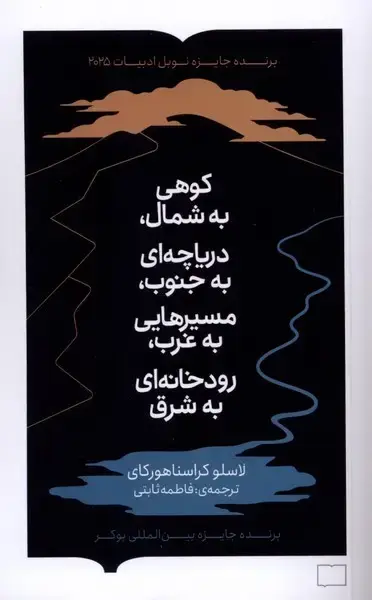جلد کتاب کوهی به شمال،دریاچهای به جنوب (کتابستانبرخط)