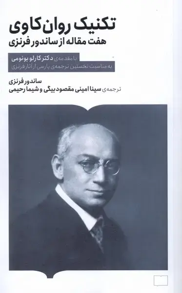 جلد کتاب تکنیک روانکاوی (هفتمقالهازساندورفرنزی) کتابستانبرخط