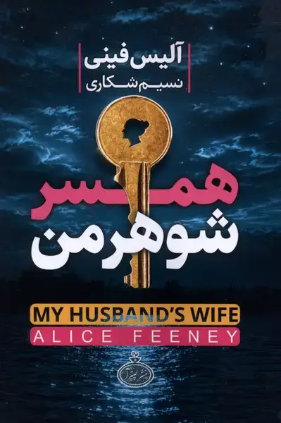 جلد کتاب همسر شوهر من