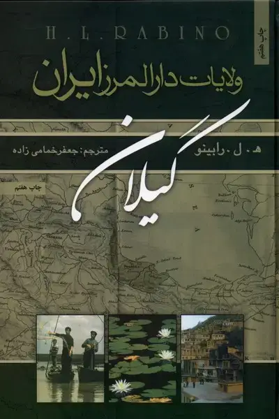 جلد کتاب ولایات دارالمرز ایران (گیلان)
