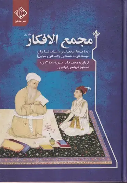 جلد کتاب مجمع الافکار (دوجلدی)