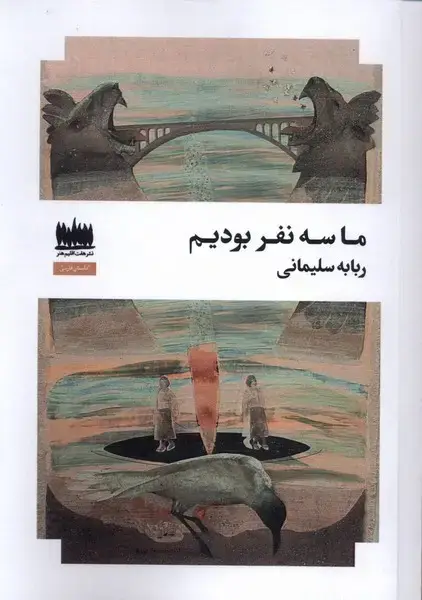 جلد کتاب ما سه نفر بودیم