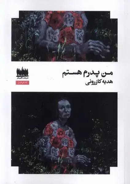 جلد کتاب من پدرم هستم