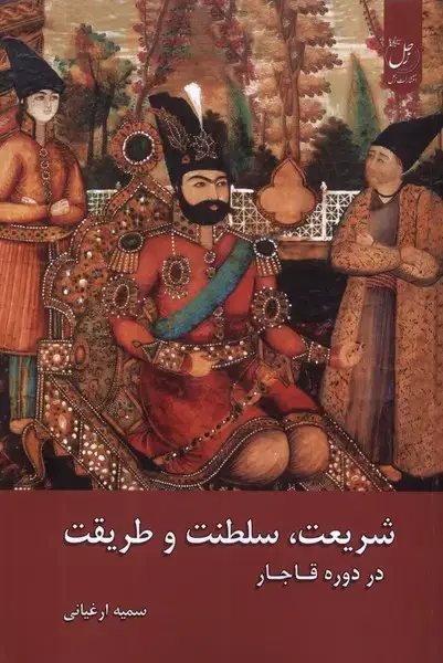 جلد کتاب شریعت سلطنت و طریقت در دوره‌ی قاجار (زحل)