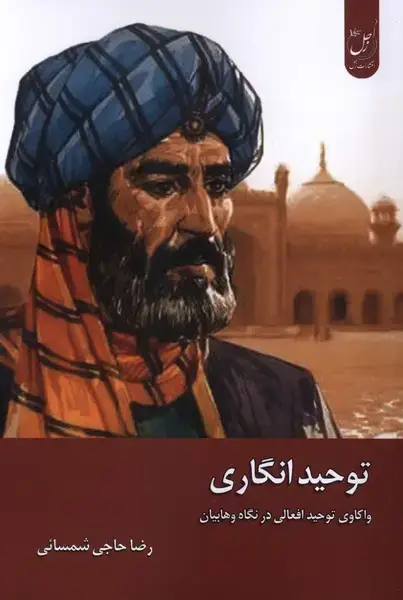 جلد کتاب توحید انگاری (زحل)