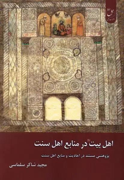 جلد کتاب اهل بیت در منابع اهل سنت (زحل)