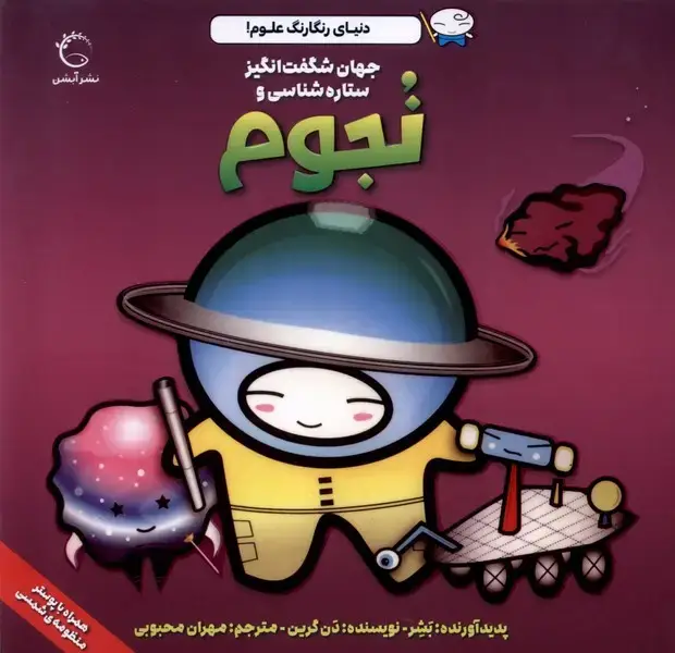 جلد کتاب دنیای رنگارنگ علوم (نجوم)