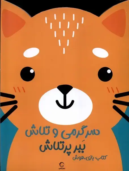 جلد کتاب سرگرمی‌وتلاش (ببرپرتلاش)