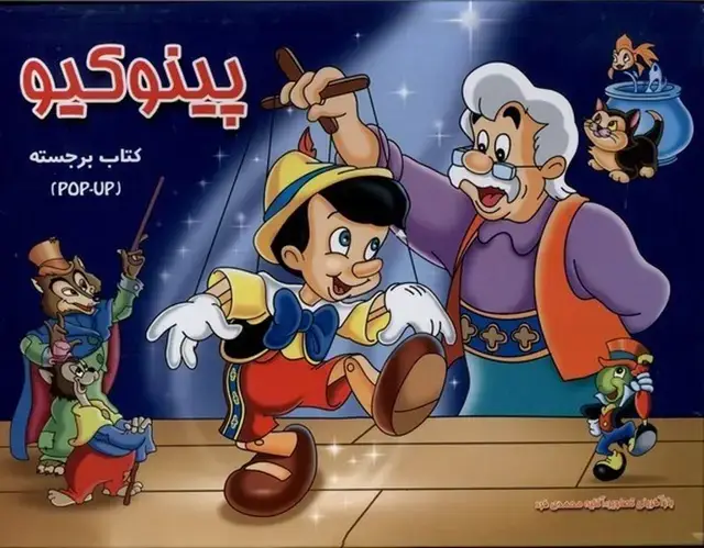 جلد کتاب پینوکیو (برجسته)