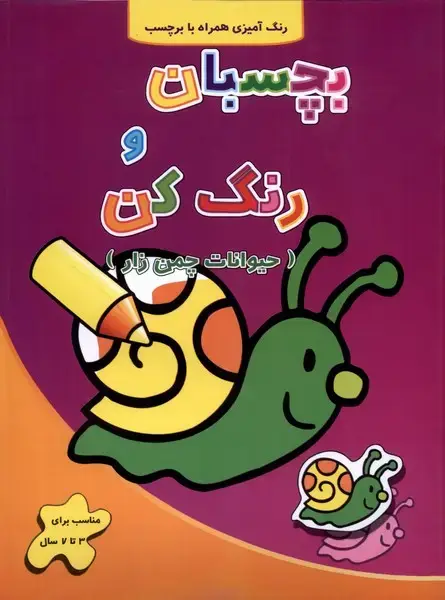 جلد کتاب بچسبان و رنگ کن (حیواناتچمنزار)