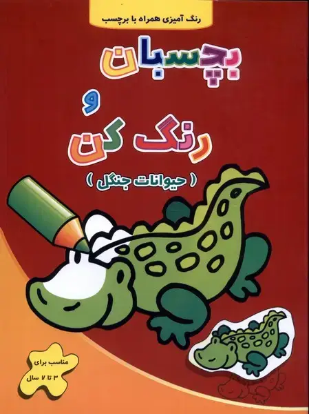 جلد کتاب بچسبان و رنگ کن (حیواناتجنگل)